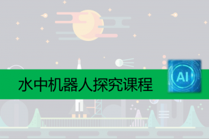 免费：水中机器人探究课程