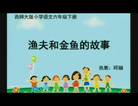 《渔夫和金鱼的故事》