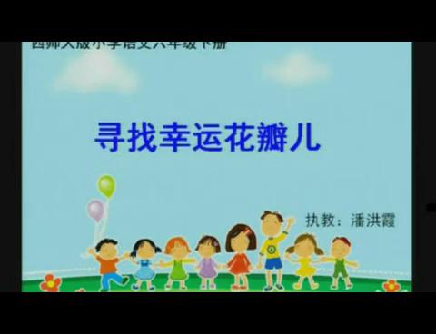 《寻找幸运花瓣儿》