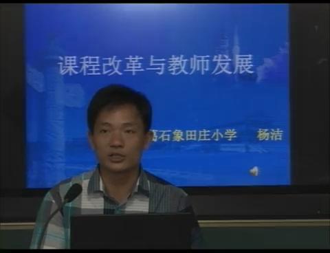 课程改革与教师发展