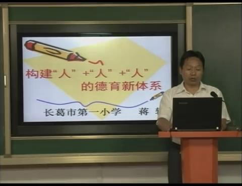 构建“人” +“人” +“人”的德育新体系