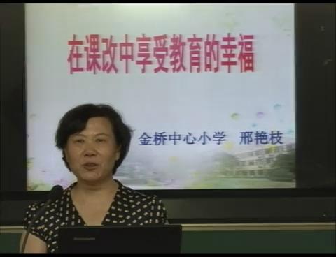 在课改中享受教育的幸福