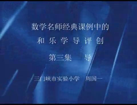 和乐学导评创第三集（导）