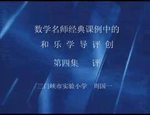 和乐学导评创第四集（评）