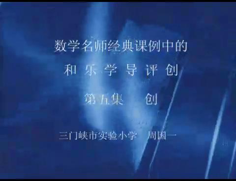 和乐学导评创第五集（创）