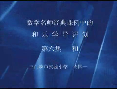 和乐学导评创第六集（和）