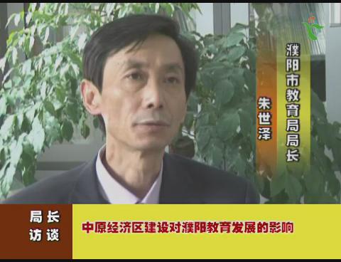 濮阳市教育局朱世泽局长专访