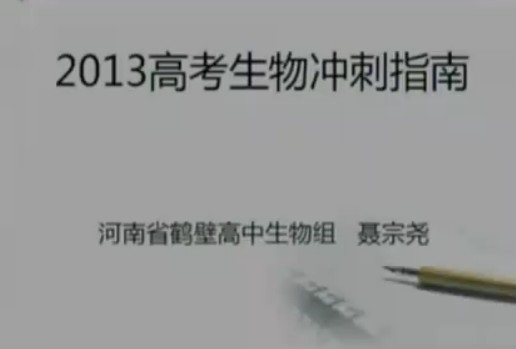 2013高考生物冲刺指南之五