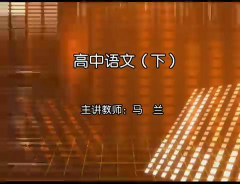 2013高考语文考前辅导（2）