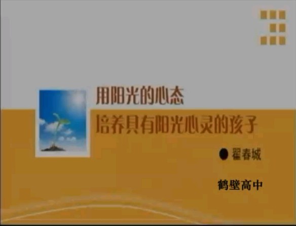 用阳光的心态培养具有阳光心灵的孩子