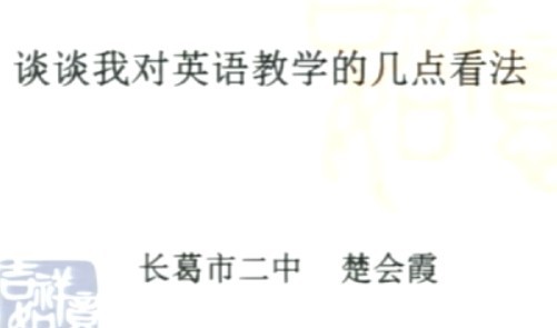 谈谈我对英语教学的看法